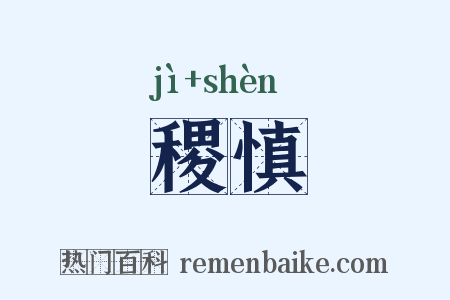 稷慎是什么意思的图片